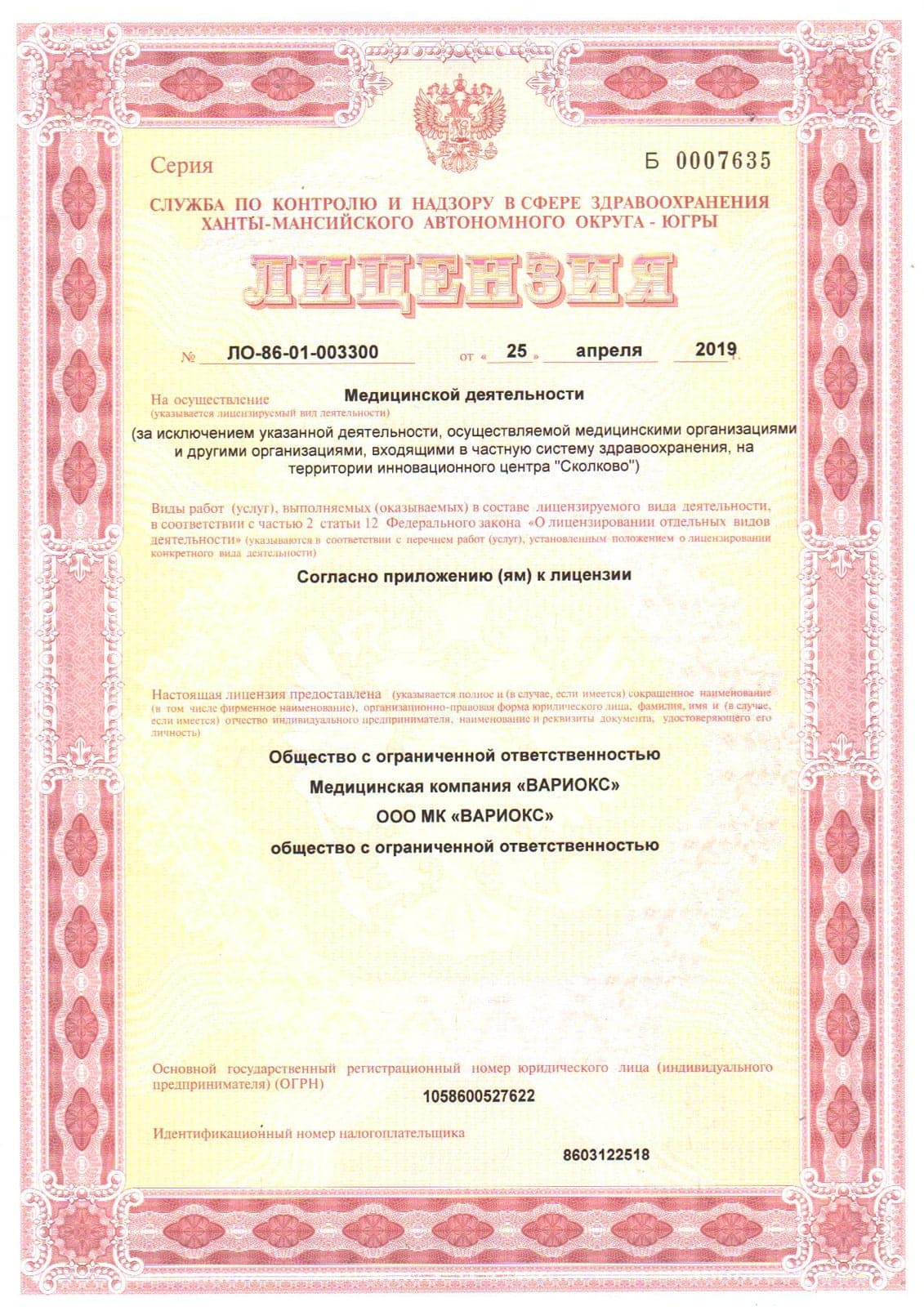 Лицензия на осуществление медицинской деятельности ЛО-86-01-003300, серия Б 0007635 — титульный лист