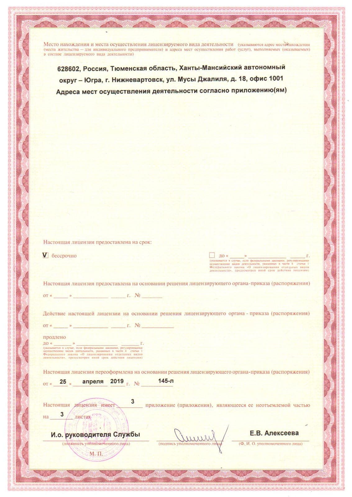 Лицензия ЛО-86-01-003300 — адрес осуществления деятельности и бессрочный срок действия