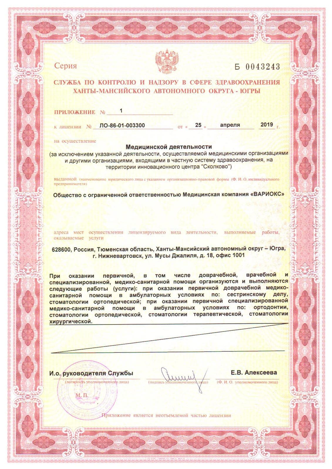 Приложение №1 к лицензии ЛО-86-01-003300 — перечень работ и услуг