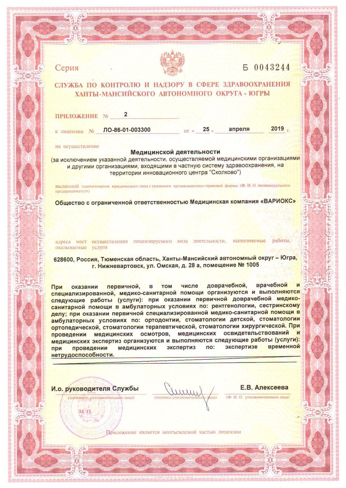 Приложение №2 к лицензии ЛО-86-01-003300