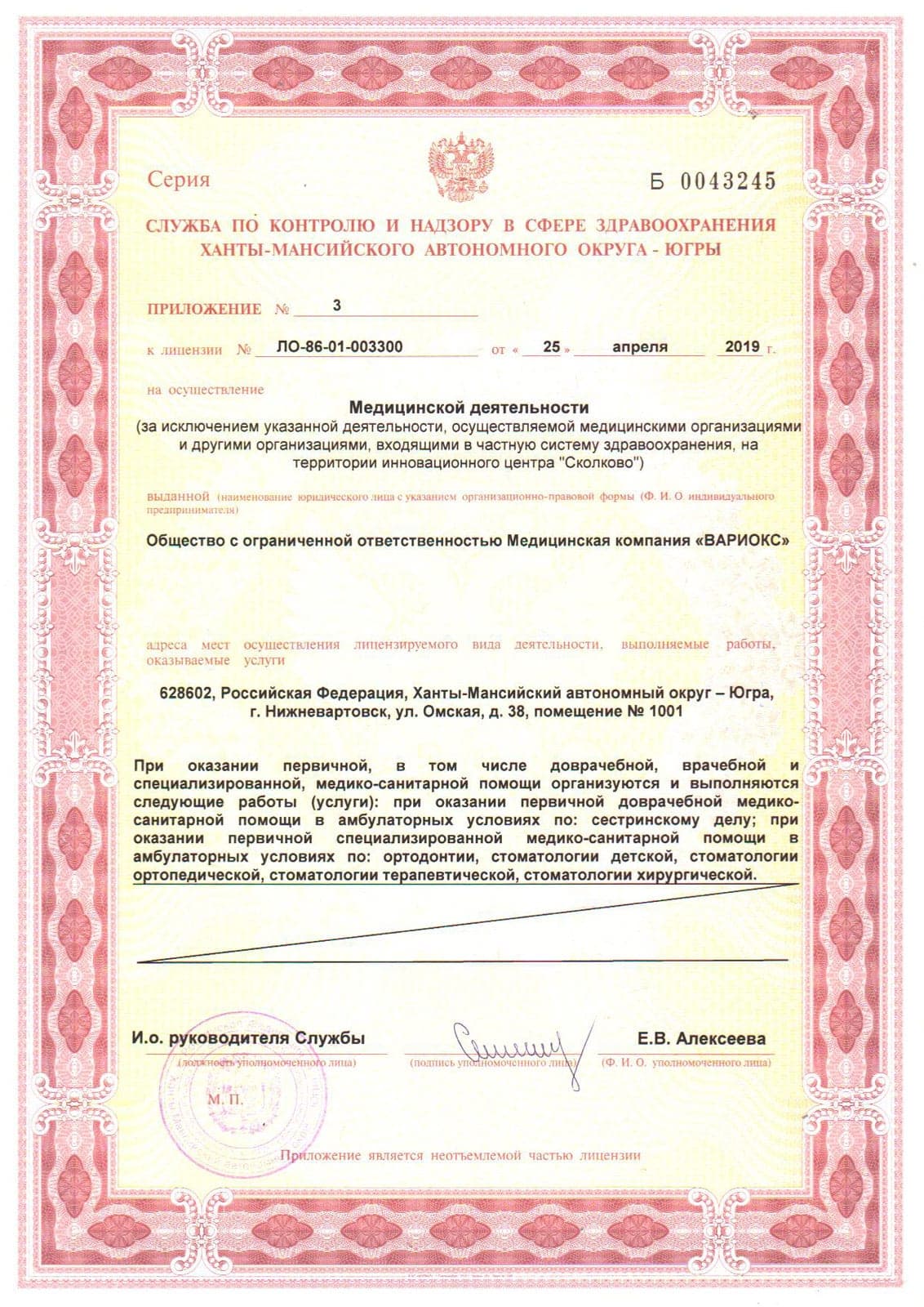 Приложение №3 к лицензии ЛО-86-01-003300