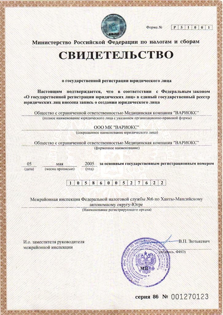 Свидетельство о государственной регистрации юридического лица ООО МК «ВАРИОКС», ОГРН 1058600527622
