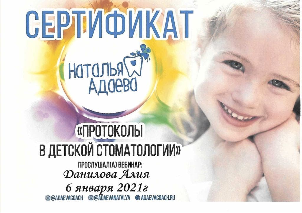 Сертификат 2 — Данилова Алия Аркадьевна
