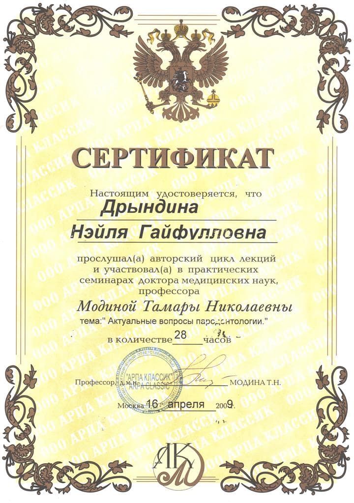 Сертификат 24 — Исламгулова Нейля Гайфулловна