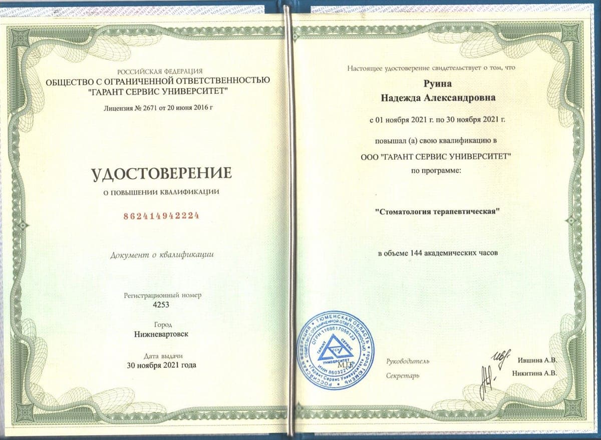 Сертификат 4 — Руина Надежда Александровна