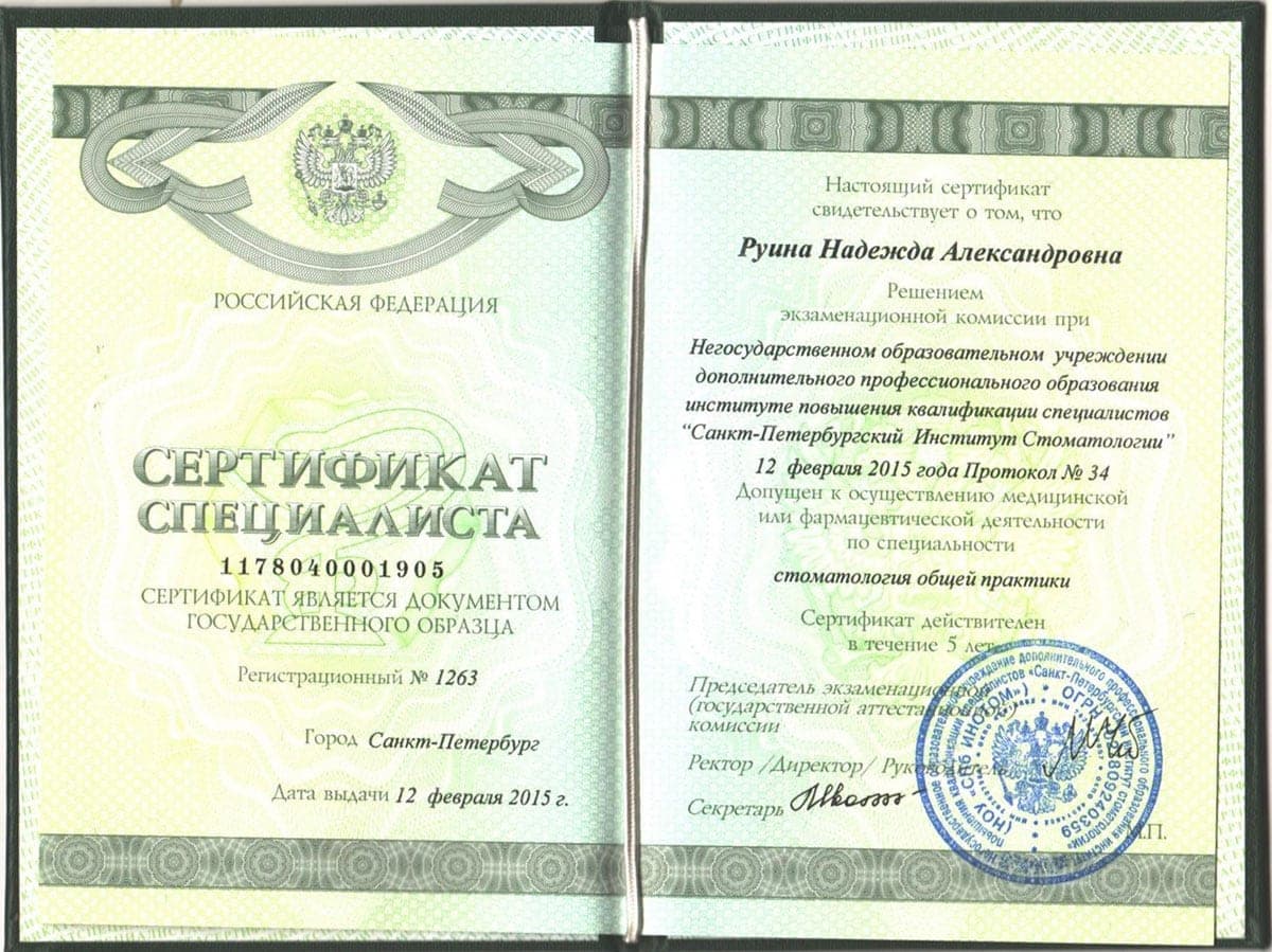 Сертификат 10 — Руина Надежда Александровна