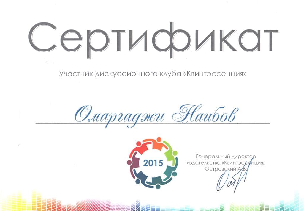Сертификат 6 — Наибов Омаргаджи Варисович
