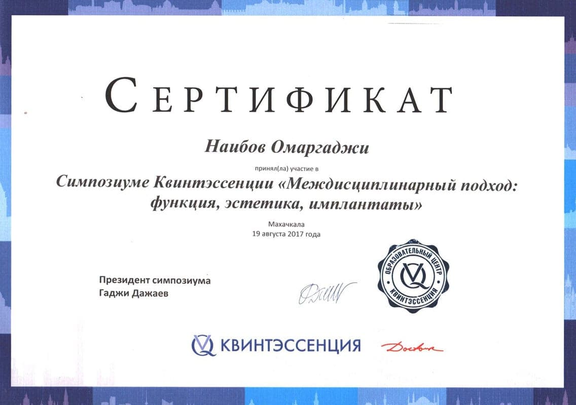 Сертификат 14 — Наибов Омаргаджи Варисович