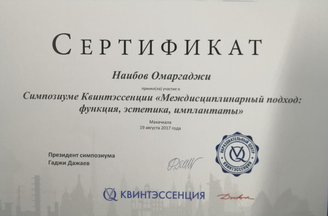 Сертификат 18 — Наибов Омаргаджи Варисович