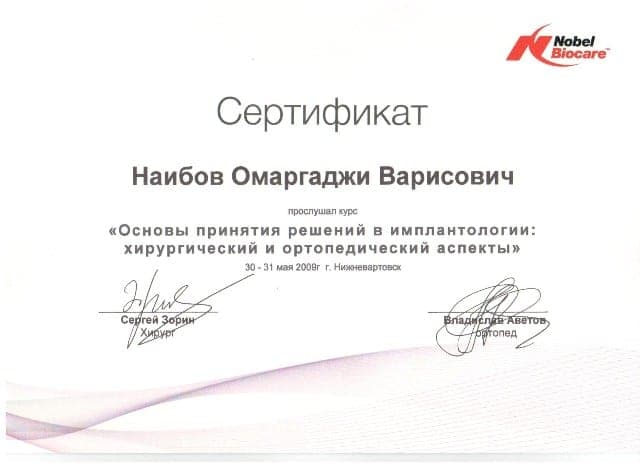 Сертификат 27 — Наибов Омаргаджи Варисович