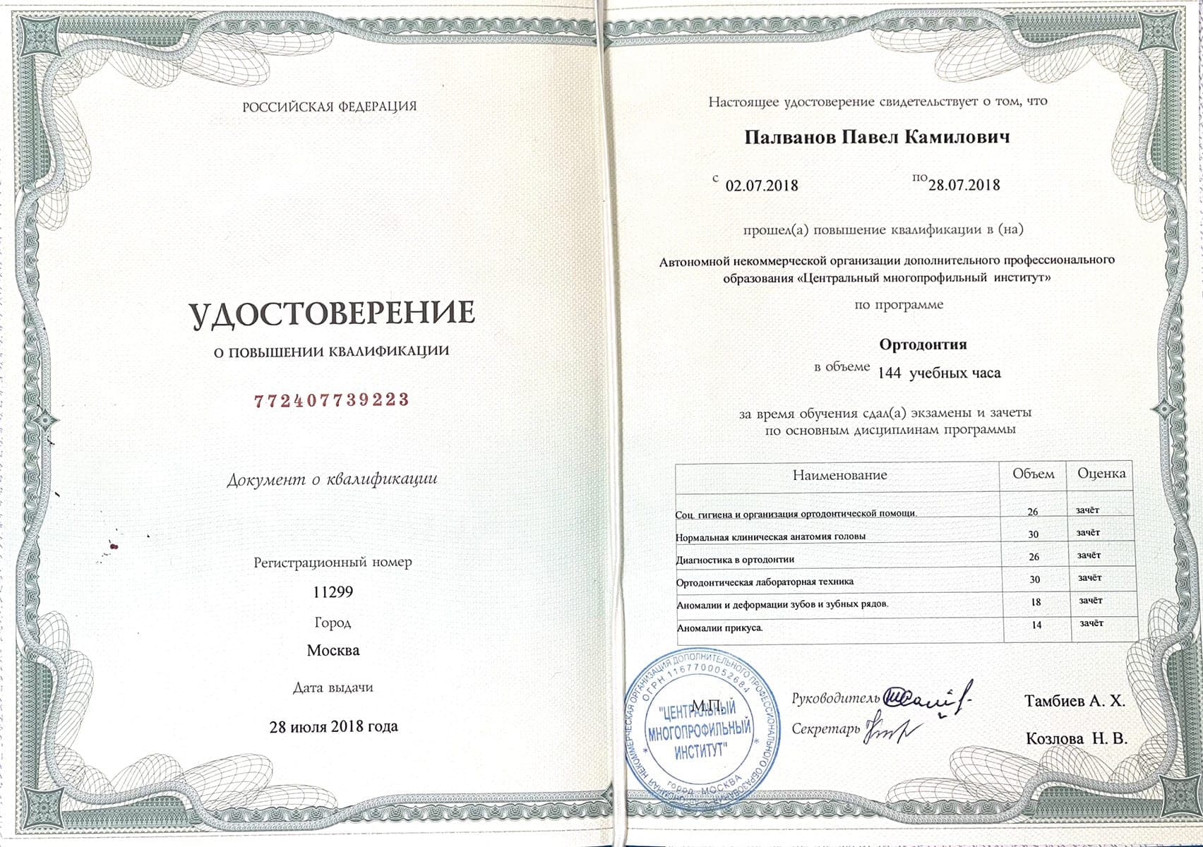 Сертификат 8 — Палванов Павел Камилович