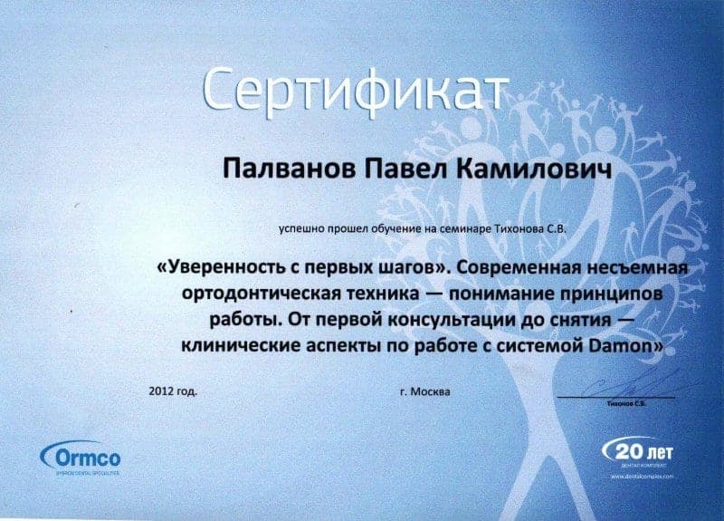 Сертификат 10 — Палванов Павел Камилович