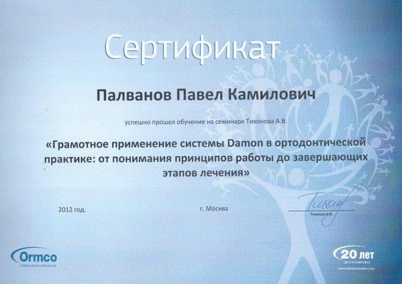 Сертификат 11 — Палванов Павел Камилович