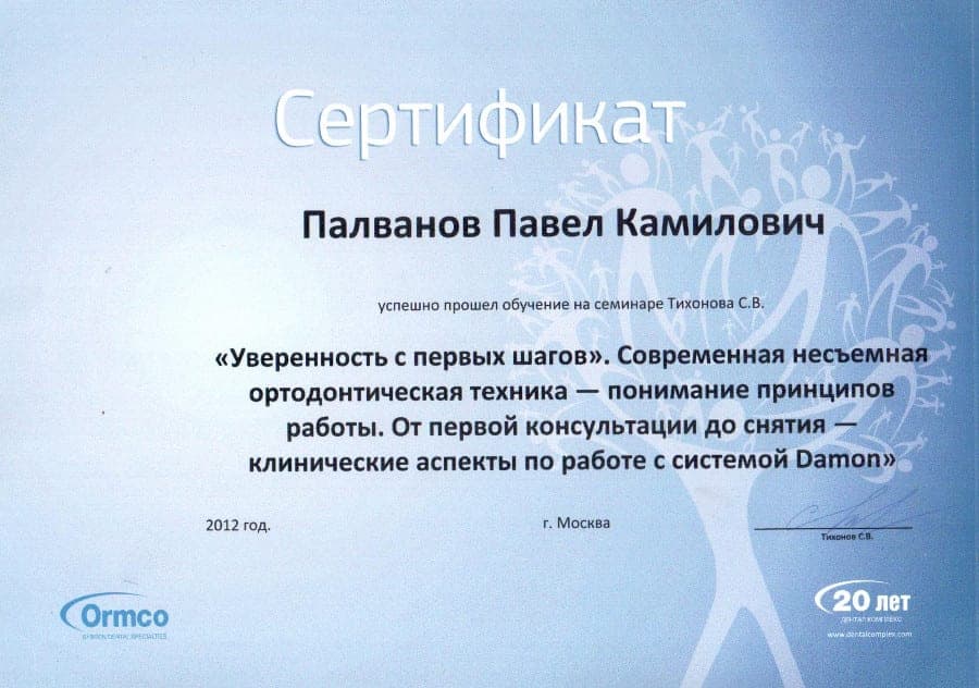 Сертификат 12 — Палванов Павел Камилович