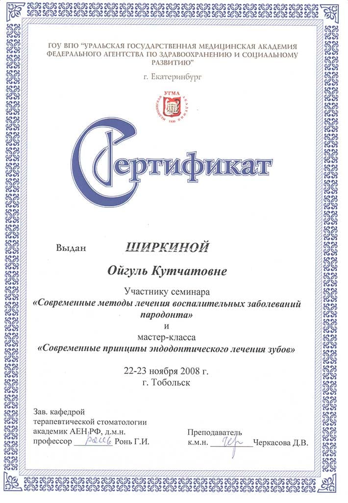 Сертификат 1 — Ширкина Айгуль Кутчатовна