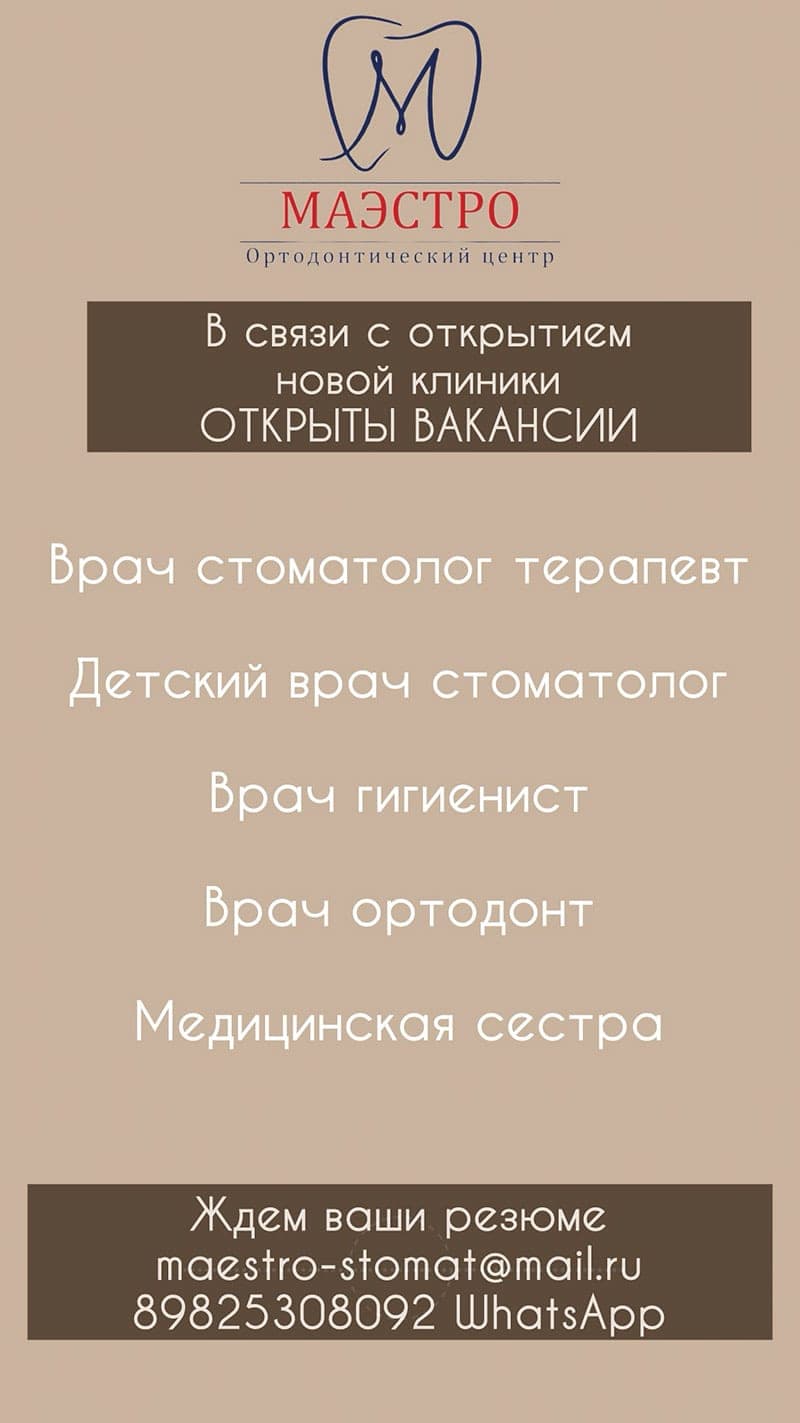 Вакансии ортодонтического центра «Маэстро ortho»