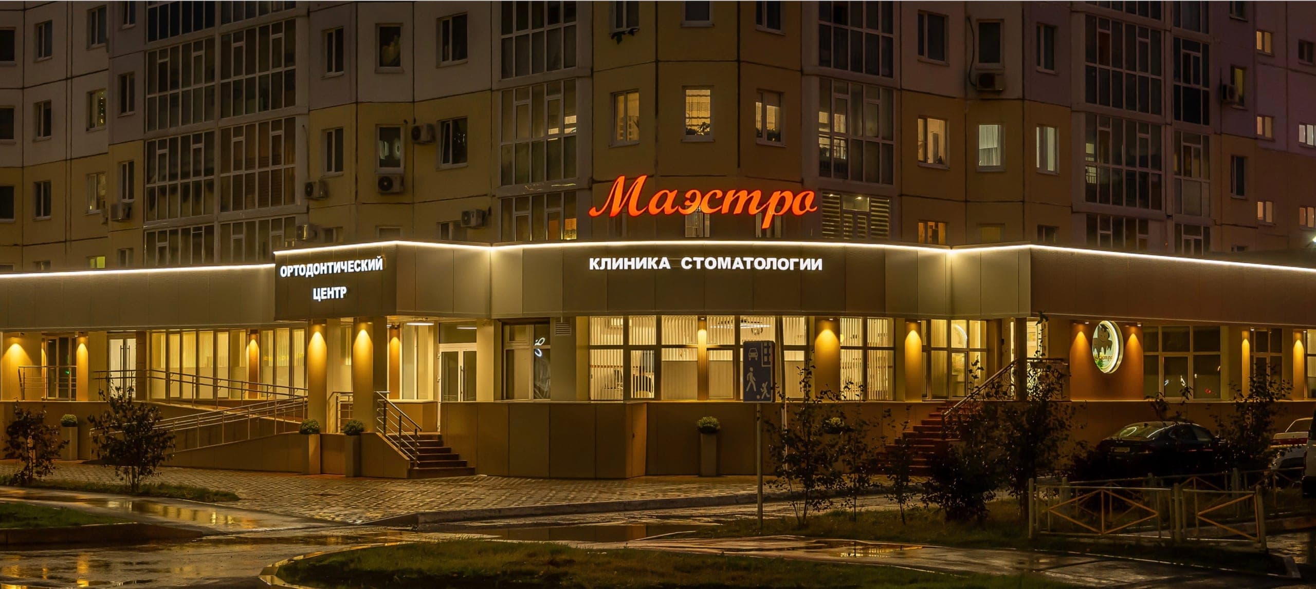 Фасад клиники «Маэстро» в Нижневартовске
